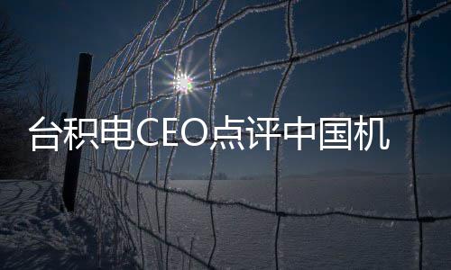 人机器没用台积跳来跳去电C点评 好看而已中国