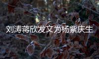 刘涛蒋欣发文为杨紫庆生 《欢乐颂》三姐妹感情深