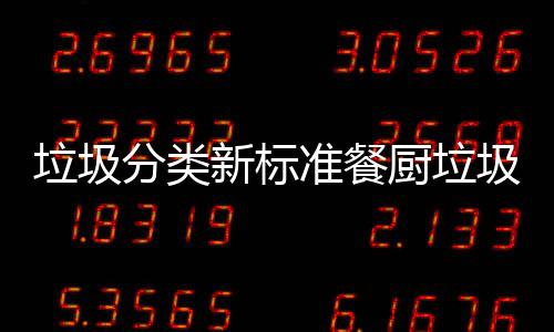 圾湿都叫新标垃圾垃圾垃圾厨垃厨余准餐分类
