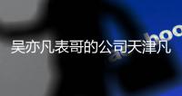 吴亦凡表哥的公司天津凡世传媒拖欠5890元税款