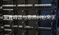 吴青峰谈与恩师纠纷文字心酸 杨丞琳力挺：心疼你