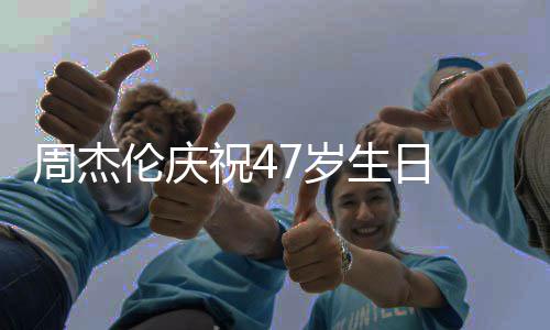 年婚1昆凌 与已结伦庆周杰祝41周7岁生日