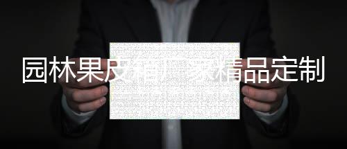 家精品定园林箱厂产图果皮制生