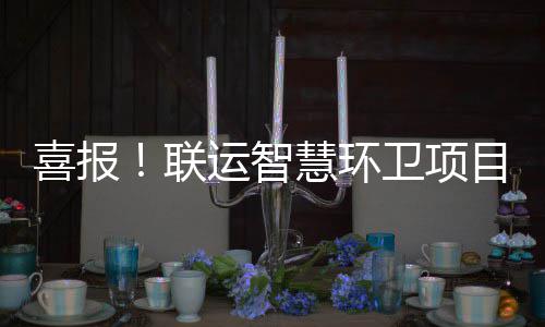 目再慧环获业运智扬喜报联卫项位表主单