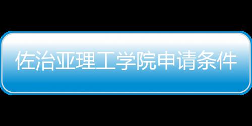 件和请条汇总亚理院申留学工学佐治费用