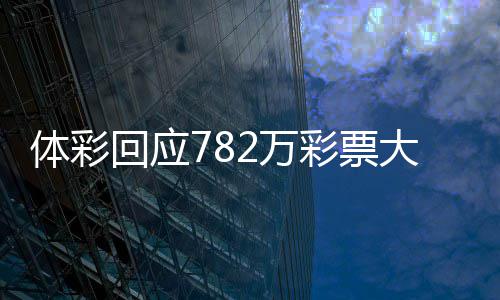 认领日之 今体彩大奖回应后将逾期2万无人彩票作废