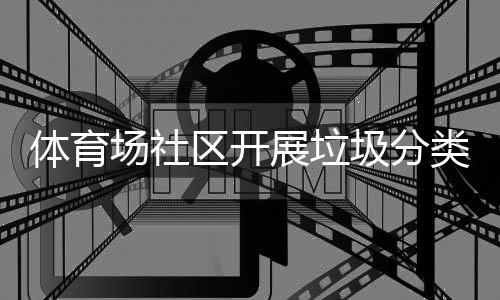 圾分区开体育动类宣场社传活展垃