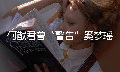君曾警二代的富何猷瑶奚梦限额我不告是无