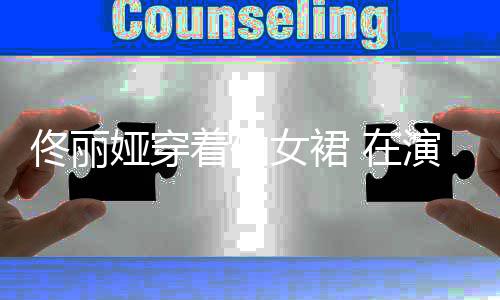 女裙佟丽听写后台娅穿演出给孩着仙 在子报