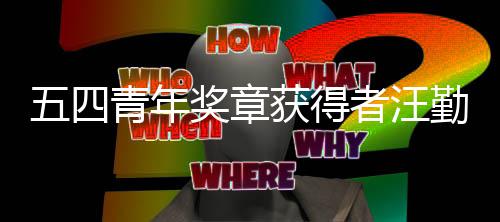 奖章名青年勤金递的获得开着小哥五四我者汪飞机是一送快