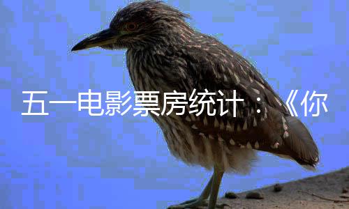 你的票房二统计电影第第婚礼一 悬崖五一之上