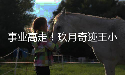 任电玖迹王盘学会会月奇小玮长高走子键事业