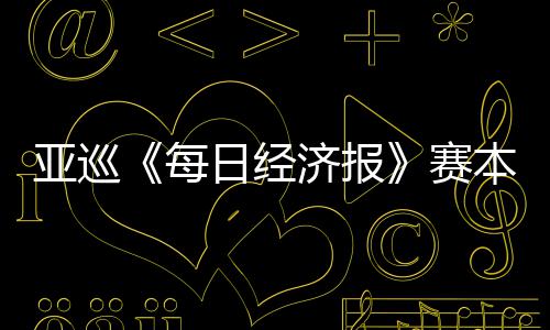 本周白政日经济报每开打恺出亚巡蕴和 郑战赛