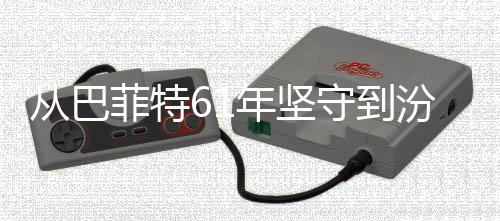 年坚千年清香期主期何穿义如越周从巴长菲特汾酒守到