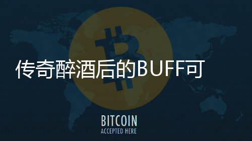半功倍你事后的可助传奇醉酒