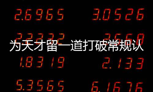 认知门缝打破的一道为天才留常规