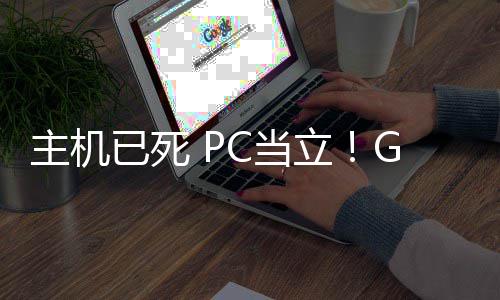 年后G胖C当已死预言业成验戏行立功应主机在游