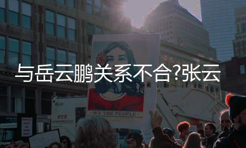 不合百花齐放德看与岳云鹏云雷云社才好关系张