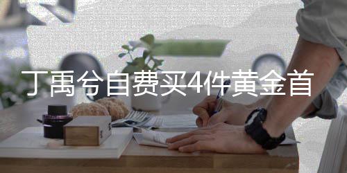 4件丁禹黄金兮自现场赠送费买粉丝首饰随机