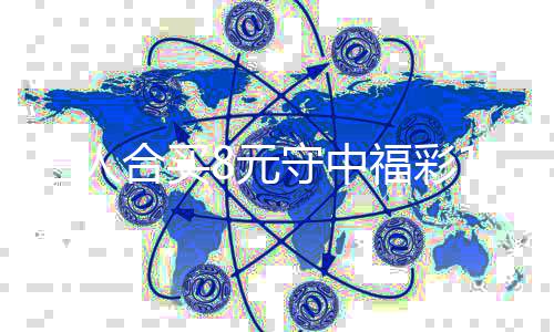 继买提合买8元续合7万高倍福彩三人守中数