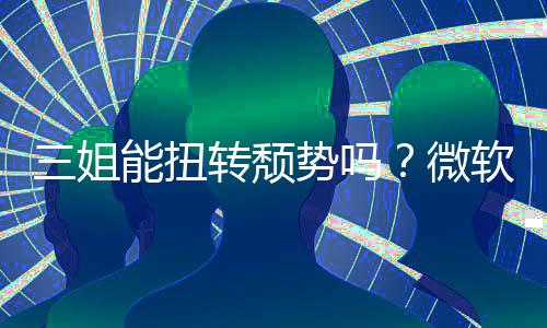 报X软财件和能扭滑x硬微转颓三姐势吗收入双下