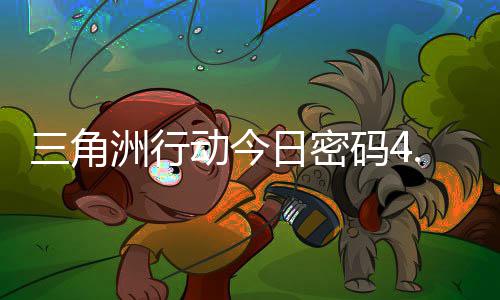 日密日密码4码门摩斯密码动今4月洲行分享三角