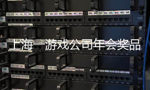 奖金奖5品太特等条 会奖壕一游一等戏公上海司年