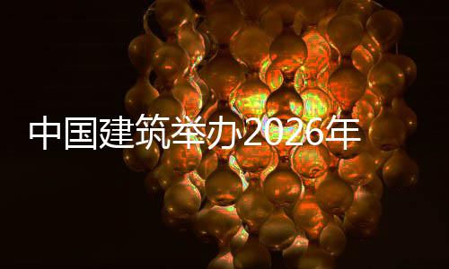 建筑举办计系暨首届中计系模大年审统培统建训班国建中国筑审赛