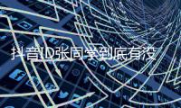 抖音ID张同学到底有没有团队？揭秘他的幕后制作