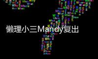懒理小三Mandy复出 洗米嫂庆40岁生日宣誓“主权”-