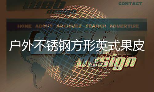 不锈皮箱图户外形英厂家钢方式果生产