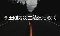 李玉刚为羽生结弦写歌《羽生》：赞美万事万物化羽而生