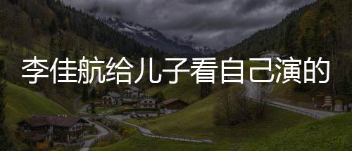 己演儿子图片的动对视航给画片看自李佳 李两人晟发