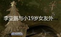 李亚鹏与小19岁女友外出吃火锅 牵手搂腰甜蜜十足
