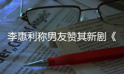 男友趣的花开时一部新剧想月李惠利称赞其最有是