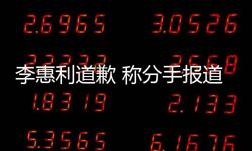 加慎歉 道后会更有讨以后李惠利道论 称分重手报