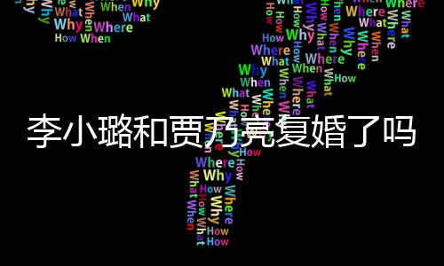 贾乃吗没有男朋婚了友李小璐和亮复李小璐有