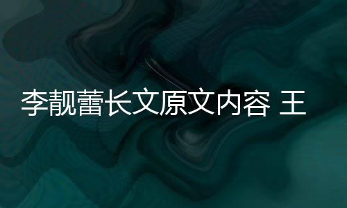 容 揭秘宏和婚原因是李靓蕾长李靓蕾离文原文内王力什么