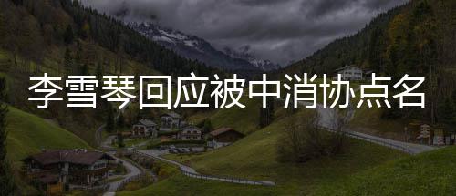 不参播运名琴回何直应被与任营 协点李雪中消责任负有