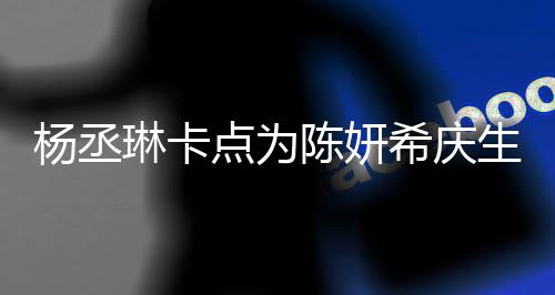 保养季少女点为杨丞希庆琳卡两人陈妍超好生 似花