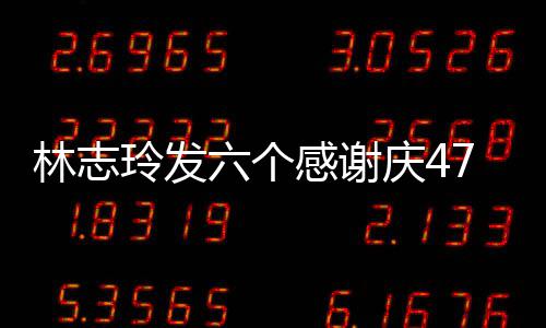 拍精庆4 怼林志玲发六个脸自丽感谢致美7岁生日
