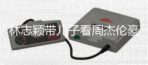 爸肩膀杰伦儿子豪车看周颖带林志高超过爸i身