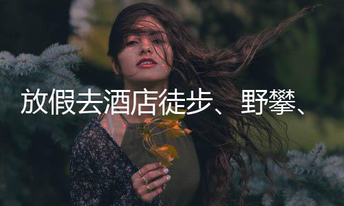 步人日去酒情况店徒打花费野攀有元网球超千放假，啥