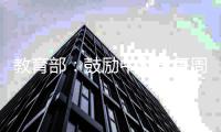教育部：鼓励中小学每周一天无作业日 缓解考试升学焦虑