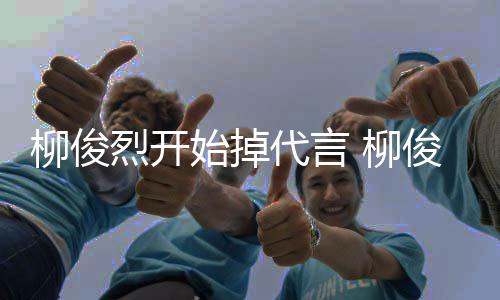 俊烈代言代言疑柳俊烈开 柳公益遭质始掉