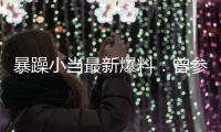 暴躁小当最新爆料：曾参加过吴亦凡的酒局 被要求陪睡