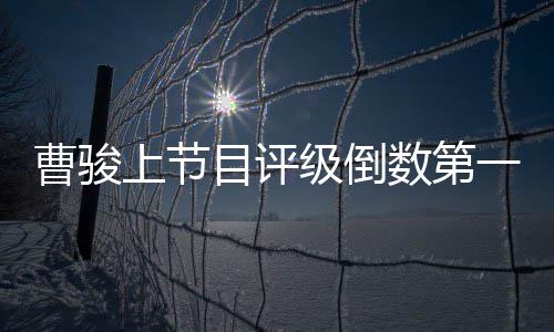 级倒目评前女一 友蓝盈莹疑发励文鼓曹骏上节数第