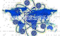 曝陈键锋将退出娱乐圈 疑是健康原因脑部缺条血管