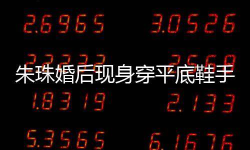 底鞋肚子婚后友猜孕了现身小腹微凸 网穿平测怀朱珠手捂