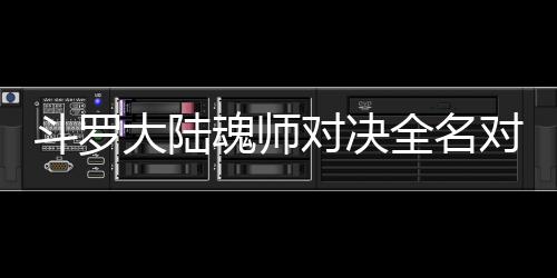 容么搭配阵全名儿怎斗罗大陆对决对决魂师水冰